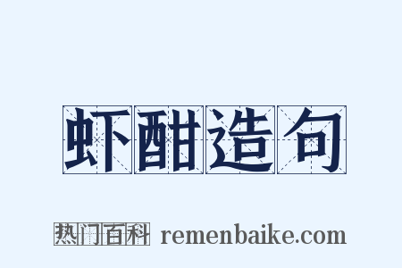 虾酣造句是什么意思的图片
